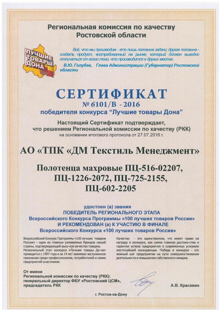 Сертификат победителя регионального конкурса «Лучшие товары Дона» г. Ростов-на-Дону, 2016 г..jpg