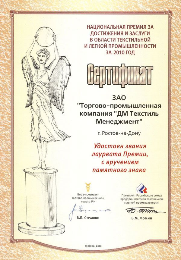 Сертификат лауреата Национальной премии за достижения и заслуги в области текстильной и легкой промышленности за 2010 год. г. Москва, 2010 г..jpg