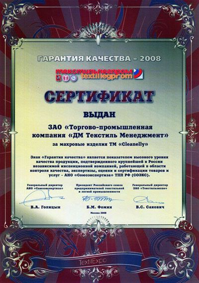 Сертификат «Гарантия качества». г. Москва, 2008 г..jpg