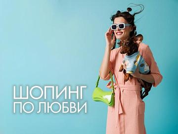 Шопинг по любви с Cleanelly!