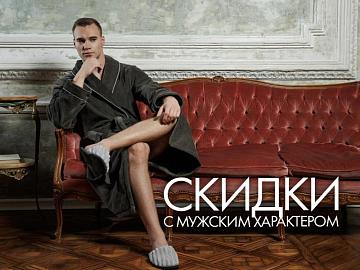 Скидки с мужским характером!