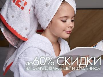 Снова в школу! Скидки до 60% на товары для малышей и школьников
