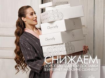 Весенний бонус: снижаем порог бесплатной доставки в интернет-магазине Cleanelly!