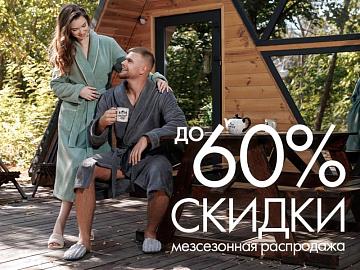 Межсезонная распродажа в Cleanelly! Скидки до 60%