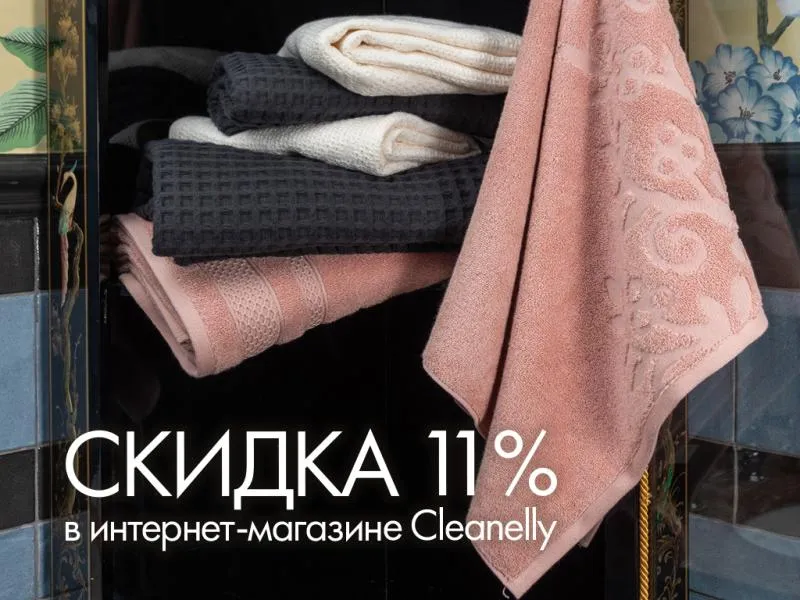 Скидка 11% только до 11.11 в интернет-магазине Cleanelly! 