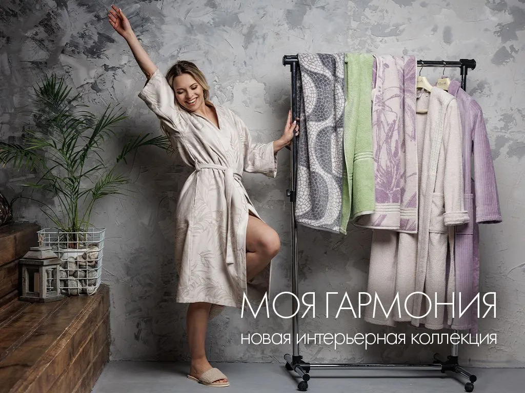 Новая интерьерная коллекция «Моя гармония»: ритм города и безмятежность природы Новая интерьерная коллекция «Моя гармония»: ритм города и безмятежность природы