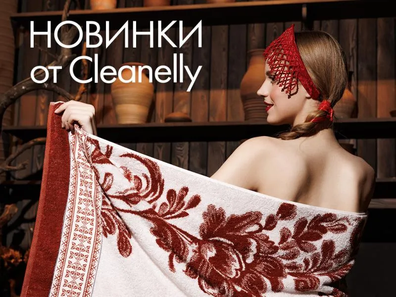 По-русски: с любовью, с душой, на века! Новинки от Cleanelly!