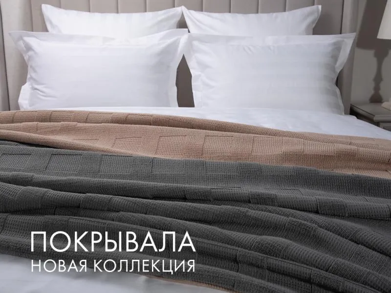 Новая коллекция покрывал в Cleanelly!