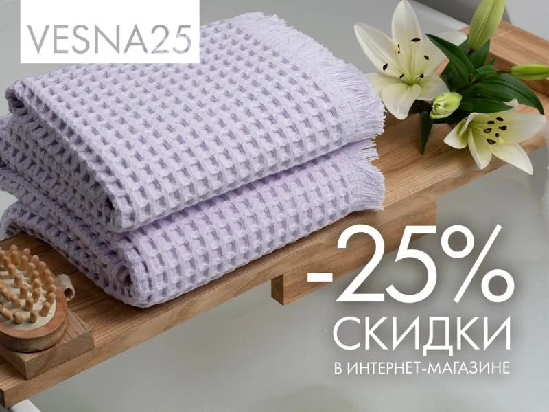 Весна наступает онлайн: скидка 25% в интернет-магазине Cleanelly с 1 по 9 марта!