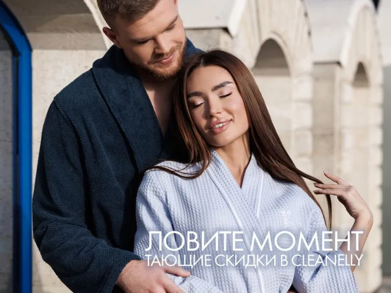 Тающие скидки в Cleanelly: ловите момент!