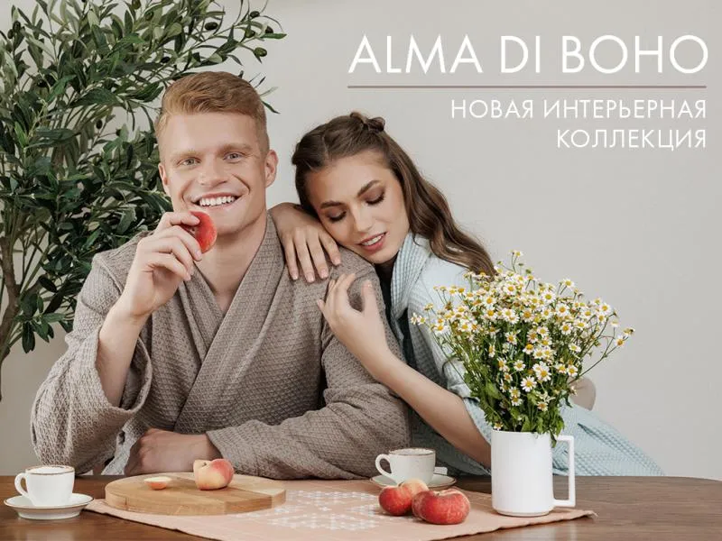 Для свободных духом: новая интерьерная коллекция домашнего текстиля Alma di boho, вдохновленная стилем бохо.