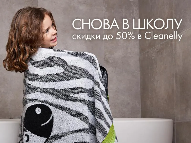 Снова в школу: выгодные скидки в Cleanelly