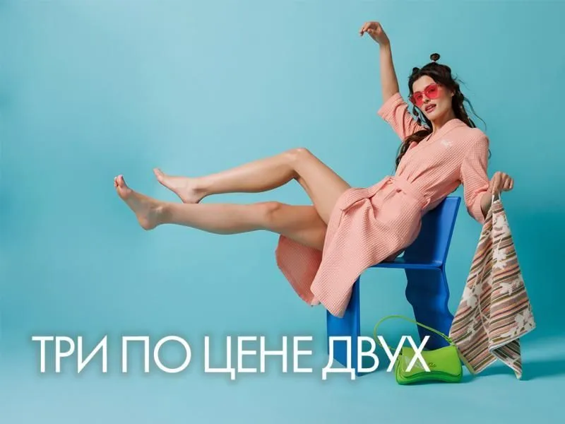 Акция «Три по цене двух»