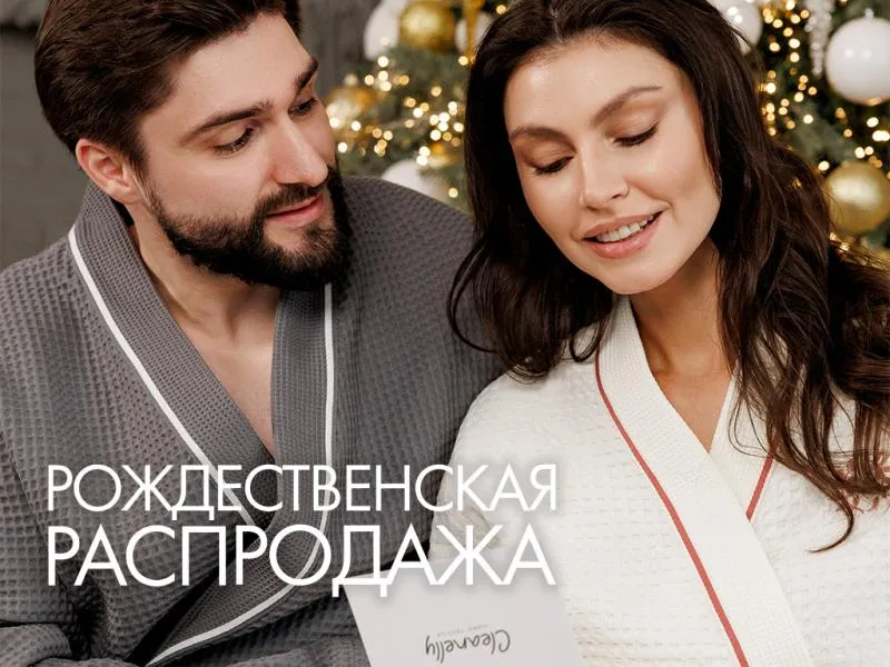 Рождественская распродажа: скидки до 60% в Cleanelly!