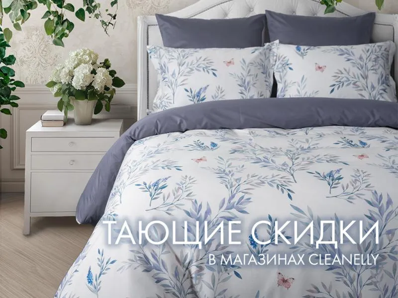 Тающие скидки в Cleanelly с 22 по 30 марта: успейте поймать максимальную выгоду!