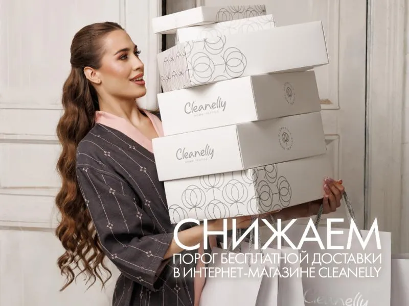 Весенний бонус: снижаем порог бесплатной доставки в интернет-магазине Cleanelly!