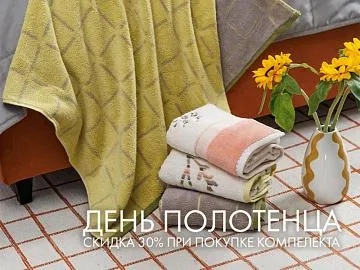 День полотенца: скидка 30% при покупке комплекта из двух полотенец!