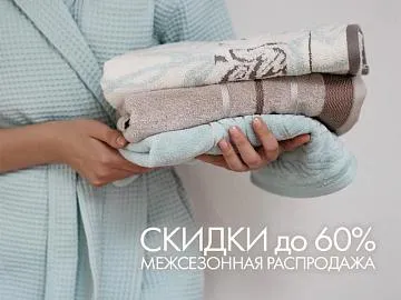 Межсезонная распродажа в Cleanelly: скидки до 60% на домашний текстиль