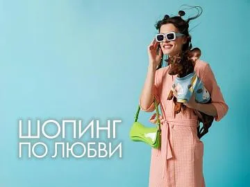 Шопинг по любви с Cleanelly!