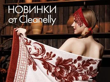 По-русски: с любовью, с душой, на века! Новинки от Cleanelly!