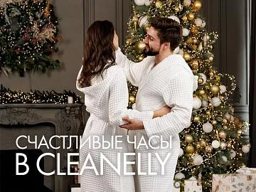 «Счастливые часы» в Cleanelly!