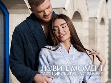 Тающие скидки в Cleanelly: ловите момент!