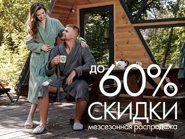Межсезонная распродажа в Cleanelly! Скидки до 60%